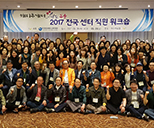 2017년 전국센터직원 워크숍 개최 사진